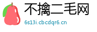 不擒二毛网